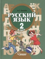 Русский язык. 2 кл. В 2-х частях. Ч. 2. Учебник для спец.(коррекц.) образ. учр. II. вида. (ФГОС).. Зикеев А.  фото, kupilegko.ru